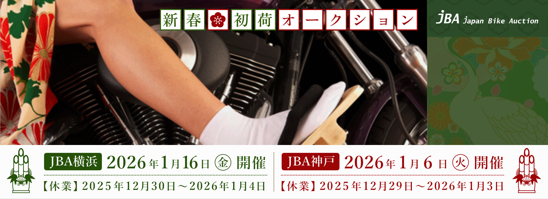 これからのバイクオークションの正解 - The perfect partner for your future bike auction.